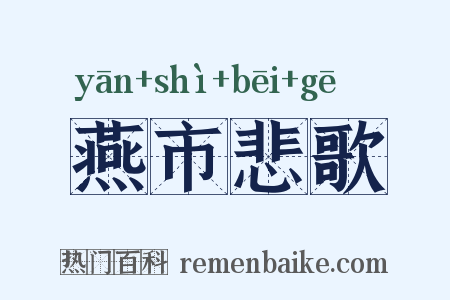 燕市悲歌是什么意思的图片